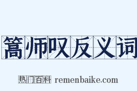 篙师叹反义词是什么意思的图片